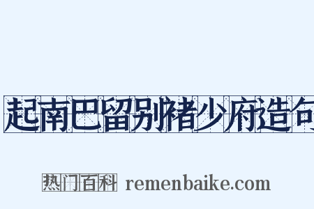 起南巴留别褚少府造句是什么意思的图片